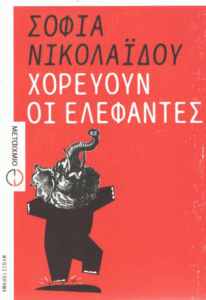 Χορεύουν οι ελέφαντες
