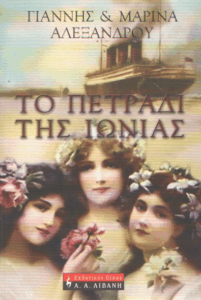 Το πετράδι της Ιωνίας