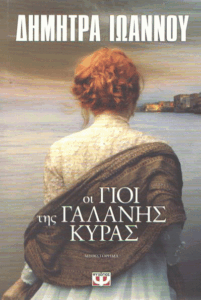 Οι γιοι της γαλανής κυράς