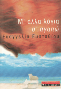 Μ’ άλλα λόγια σ’ αγαπώ