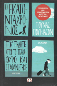 Ο εκατοντάχρονος που πήδηξε από το παράθυρο και εξαφανίστηκε