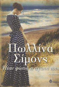 Ήταν φωτιά η αγάπη τους