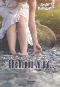 Ήθελα κάτι να πω…