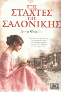 Στις στάχτες της Σαλονίκης