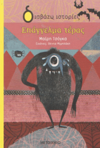 Επάγγελμα τέρας