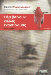 Όλα βαίνουν καλώς εναντίων μας