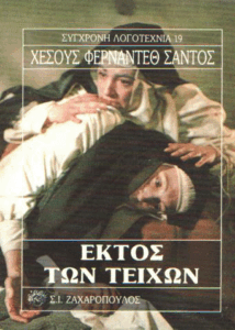 Εκτός των τειχών