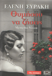 Θυμήσου να ζήσεις