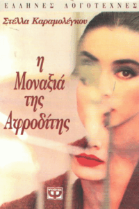 Η μοναξιά της Αφροδίτης