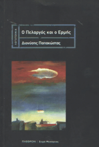 Ο πελαργός και ο Ερμής