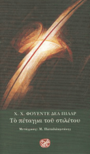 Το πέταγμα του στιλέτου