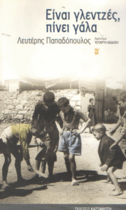 Είναι γλεντζές, πίνει γάλα