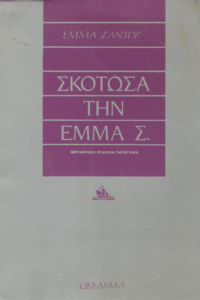 Σκότωσα την Έμμα Σ.