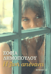 Η ζωή απέναντι