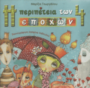 Η περιπέτεια των 4 εποχών