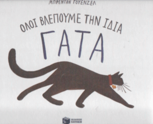 Όλοι βλέπουμε την ίδια γάτα