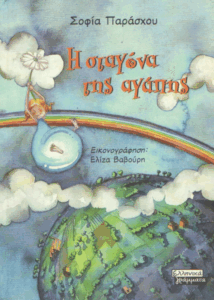 Η σταγόνα της αγάπης