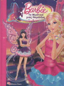 Barbie το μυστικό μιας νεράιδας
