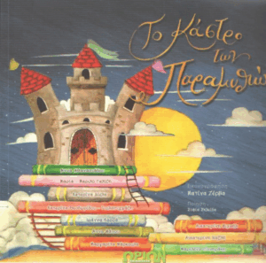 Το κάστρο των παραμυθιών