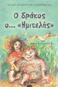 Ο δράκος ο… “Ημιτελής”