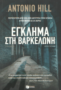 Έγκλημα στη Βαρκελώνη