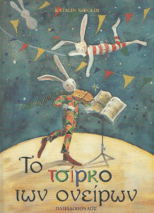 Το τσίρκο των ονείρων