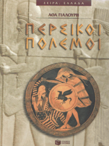 Περσικοί πόλεμοι