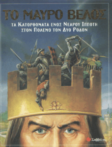 Το μαύρο βέλος