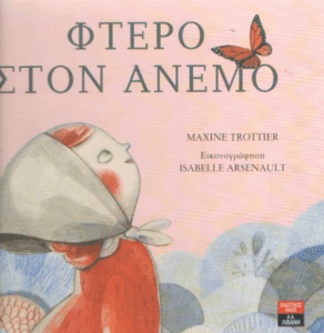 Φτερό στον άνεμο