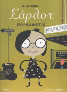 Η μικρή Σάρλοτ σκηνοθέτις