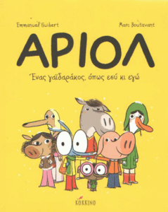 Ένας γαϊδαράκος, όπως εσύ κι εγώ