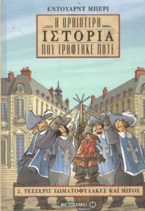 Τέσσερις σωματοφύλακες και μισός