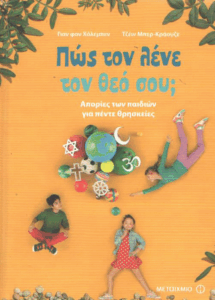 Πώς τον λένε τον θεό σου;