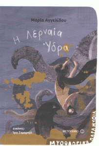 Η Λερναία Ύδρα
