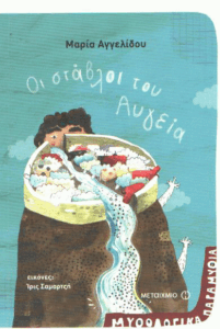 Οι στάβλοι του Αυγεία