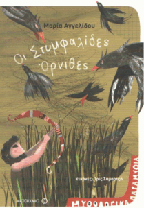 Οι στυμφαλίδες όρνιθες