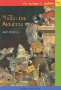 Μύθοι του Αισώπου