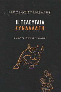 Η τελευταία συναλλαγή