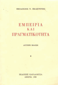 Εμπειρία και πραγματικότητα