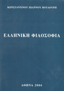 Ελληνική Φιλοσοφία