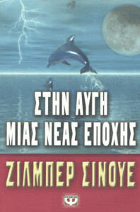 Στην αυγή μιας νέας εποχής