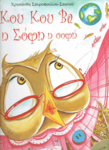 Κου Κου Βα η Σόφη η σοφή