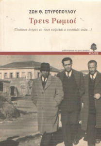 Τρεις Ρωμιοί