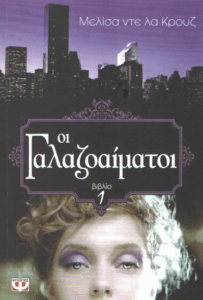 Οι γαλαζοαίματοι