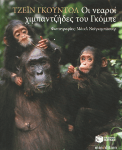 Οι νεαροί χιμπαντζήδες του Γκόμπε