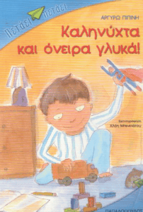 Καληνύχτα και όνειρα γλυκά!