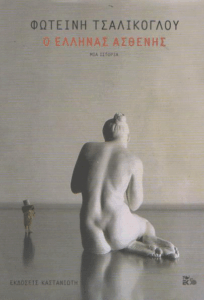 Ο Έλληνας ασθενής