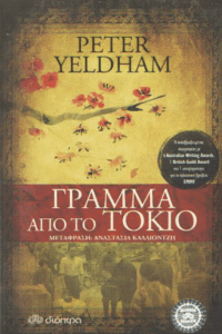 Γράμμα από το Τόκιο