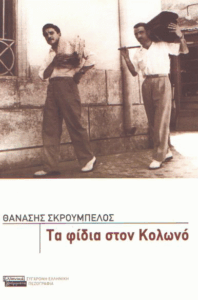 Τα φίδια στον Κολωνό