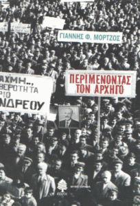 Περιμένοντας τον αρχηγό